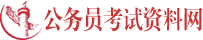 公务员考试资料网