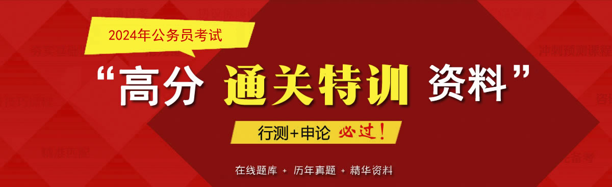 2024年公务员考试高分通关特训复习资料